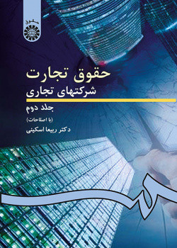 کتاب حقوق تجارت شرکتهای تجاری جلد دوم
