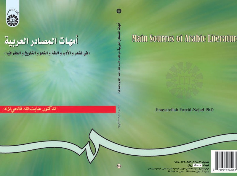 امهات المصادر العربیه