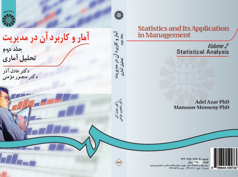 کتاب آمار و کاربرد آن در مدیریت جلد دوم