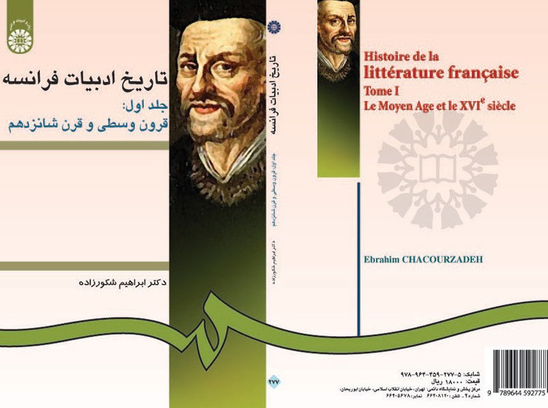 تاریخ ادبیات فرانسه جلد اول قرون وسطی و قرن شانزدهم