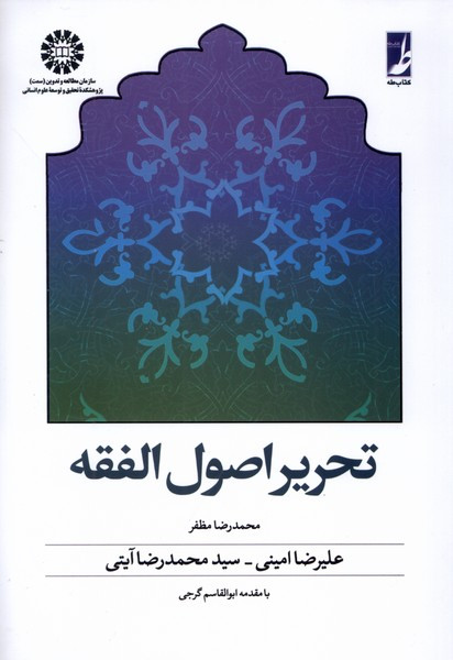 تحریر اصول الفقه