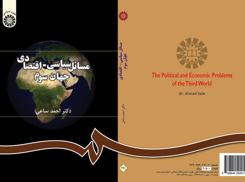 مسائل سیاسی ـ اقتصادی جهان سوم