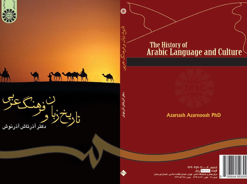 تاریخ زبان و فرهنگ عربی