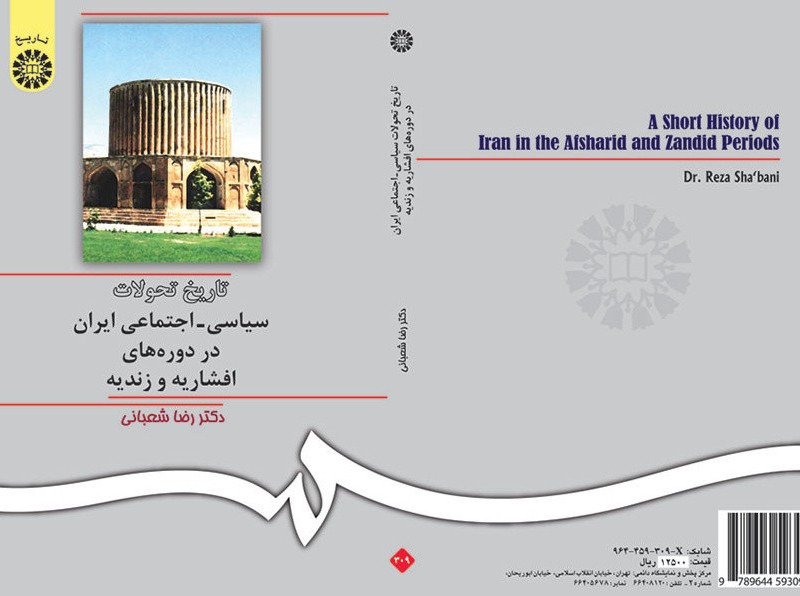 تاریخ تحولات سیاسی ـ اجتماعی ایران در دوره های افشاریه و زندیه