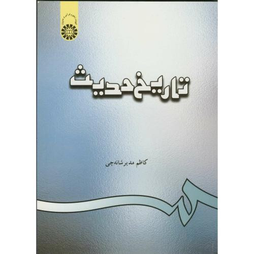 تاریخ حدیث
