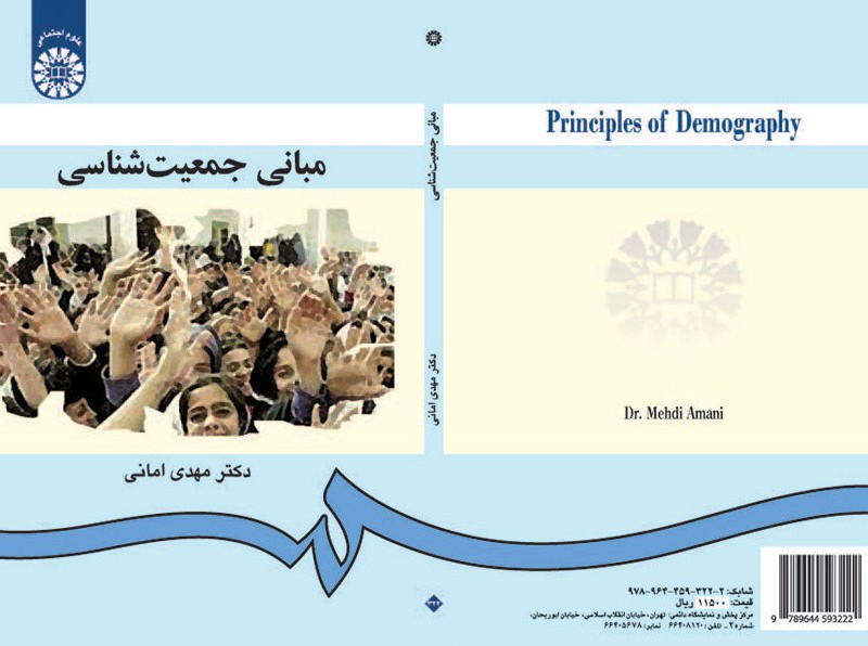 کتاب مبانی جمعیت ‌شناسی