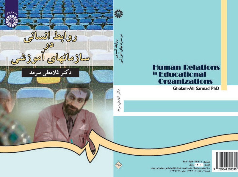 کتاب روابط انسانی در سازمانهای آموزشی