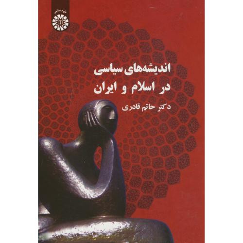 کتاب اندیشه‌های سیاسی در اسلام و ایران