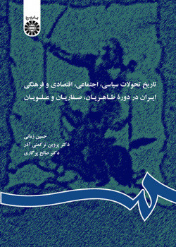 کتاب تاریخ تحولات سیاسی اجتماعی اقتصادی ایران در دوره طاهریان صفاریان و علویان