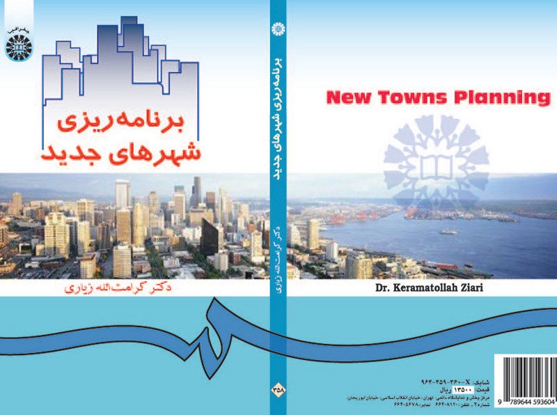 کتاب برنامه ریزی شهرهای جدید نشر سمت