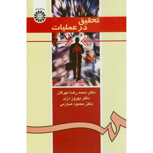 کتاب تحقیق در عملیات جلد اول