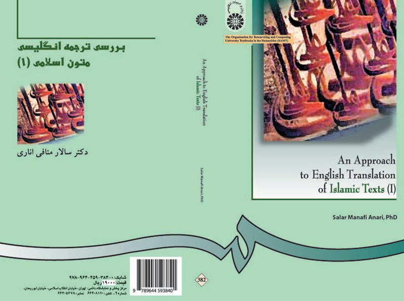 کتاب بررسی ترجمه انگلیسی متون اسلامی