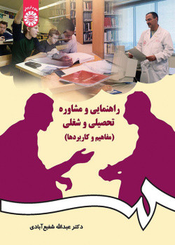 راهنمایی و مشاوره تحصیلی و شغلی نشر سمت