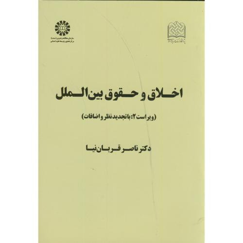 کتاب اخلاق و حقوق بین الملل
