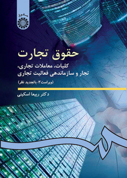 کتاب حقوق تجارت کلیات معاملات