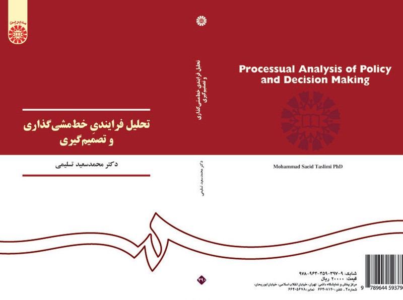 کتاب تحلیل فرایندی خط مشی‌گذاری و تصمیم گیری