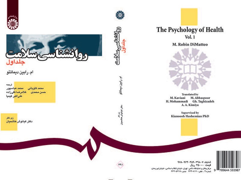 کتاب روان شناسی سلامت جلد اول