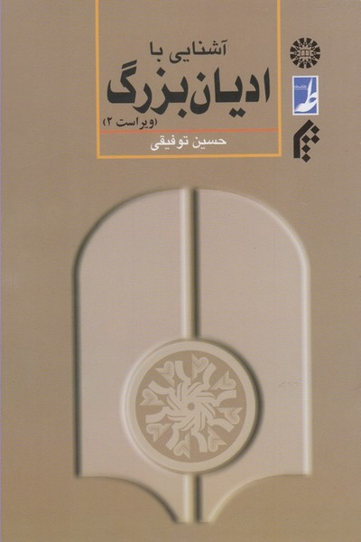 کتاب آشنایی با ادیان بزرگ اثر حسین توفیقی