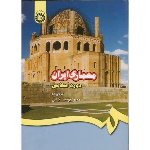 کتاب معماری ایران دوره اسلامی