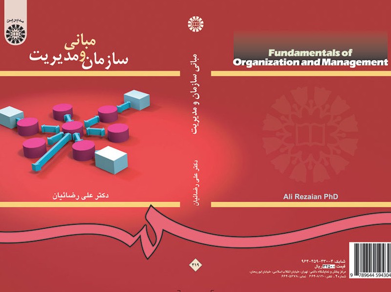 کتاب مبانی سازمان و مدیریت نشر سمت