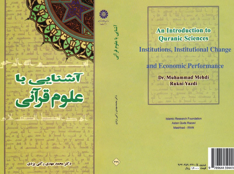 کتاب آشنایی با علوم قرآنی