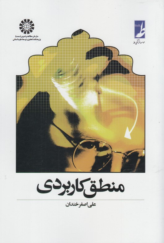 کتاب منطق کاربردی اثر علی اصغر خندان