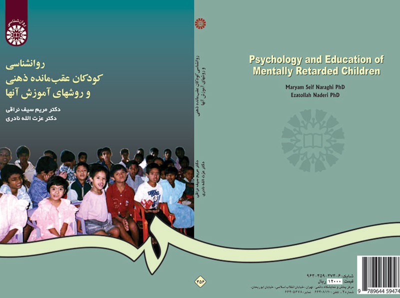 کتاب روانشناسی کودکان عقب‌مانده ذهنی و روشهای آموزش آنها