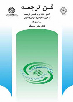 فن ترجمه نشر سمت