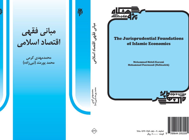 کتاب مبانی فقهی اقتصاد اسلامی نشر سمت