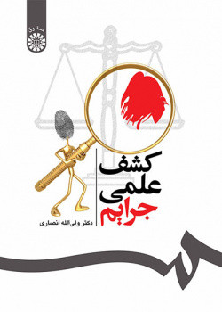 کتاب کشف علمی جرایم نشر سمت