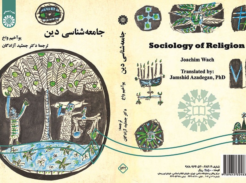 کتاب جامعه‌ شناسی دین