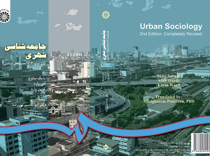 کتاب جامعه شناسی شهری اثر مایک ساوج