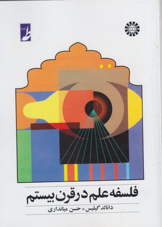 کتاب فلسفه علم در قرن بیستم اثر دانالد گیلیس