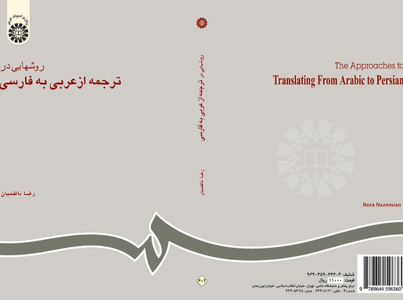 کتاب روشهایی در ترجمه از عربی به فارسی
