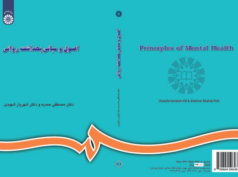کتاب اصول و مبانی بهداشت روانی