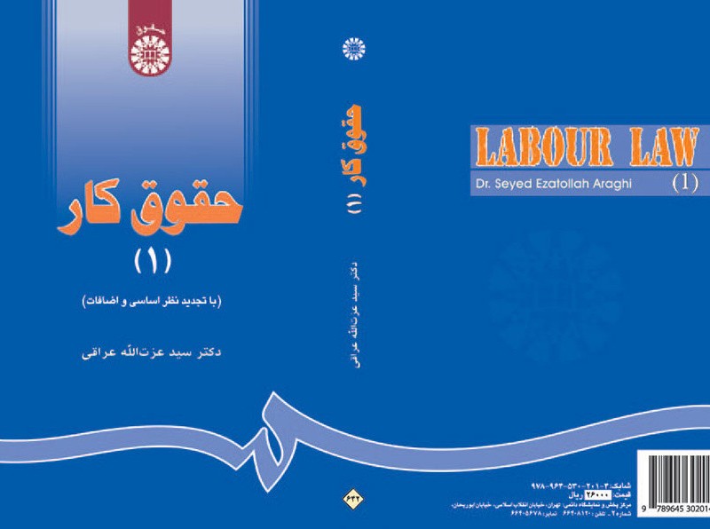 کتاب حقوق کار 1 نشر سمت