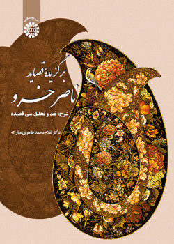 کتاب برگزیده قصائد ناصر خسرو