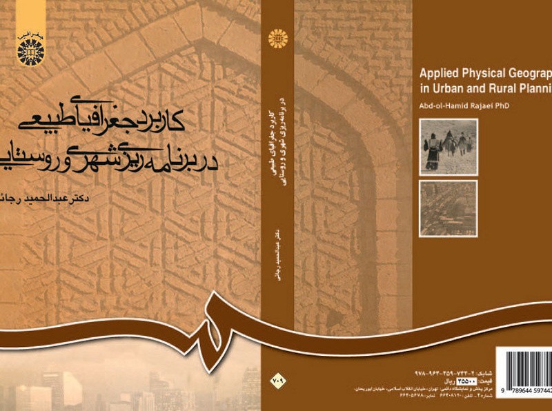 کتاب کاربرد جغرافیای طبیعی در برنامه‌ریزی شهری و روستایی