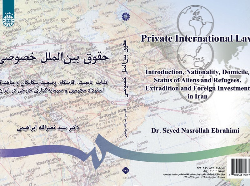 حقوق بین الملل خصوصی انتشارات سمت