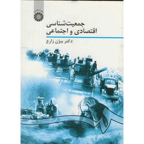 کتاب جمعیت شناسی اقتصادی و اجتماعی