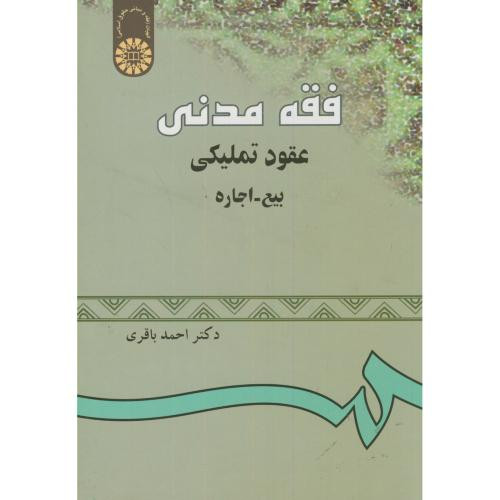 کتاب فقه مدنی عقود تملیکی-بیع- اجاره