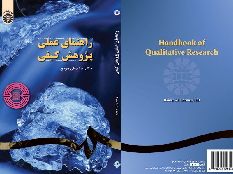 کتاب راهنمای عملی پژوهش کیفی