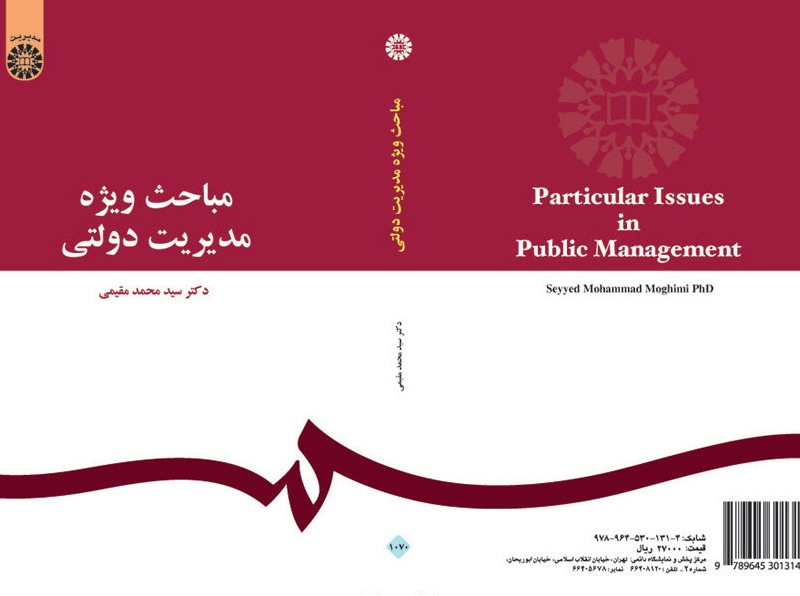 کتاب مباحث ویژه مدیریت دولتی اثر محمد مقیمی