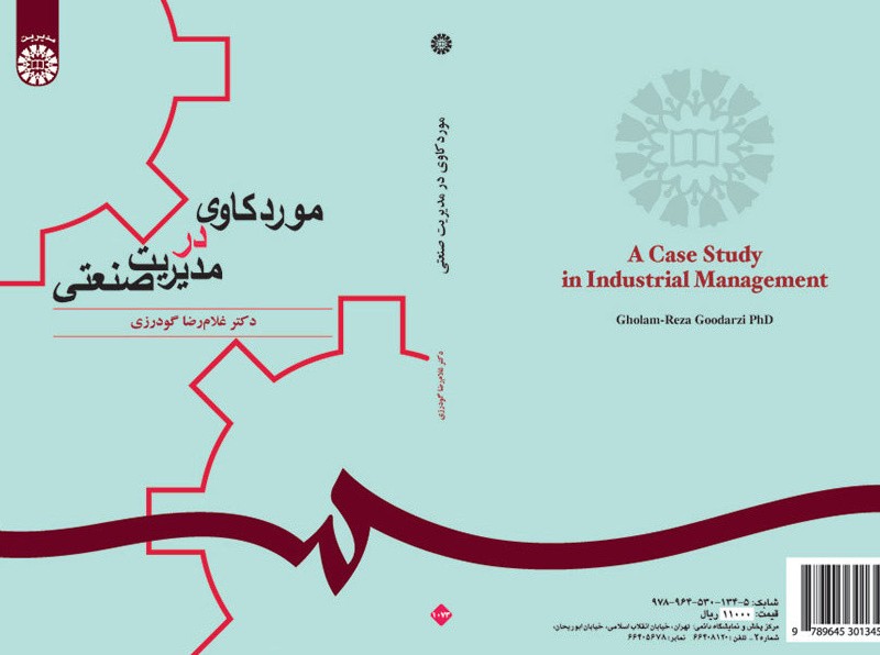 کتاب موردکاوی در مدیریت صنعتی