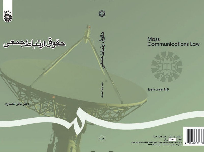 کتاب حقوق ارتباط جمعی