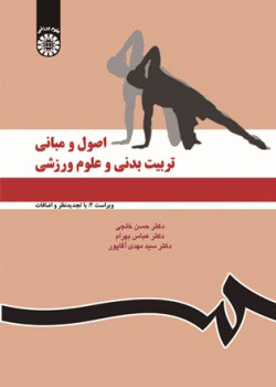 کتاب اصول و مبانی تربیت بدنی و علوم ورزشی