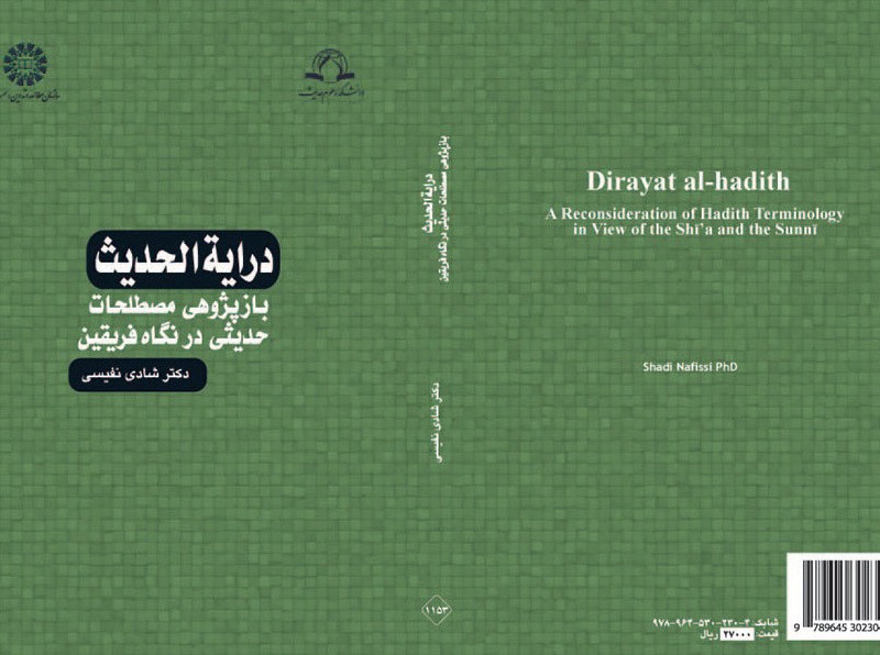 درایة الحدیث