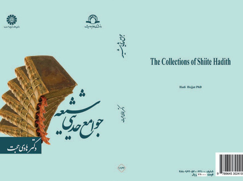 کتاب جوامع حدیثی شیعه