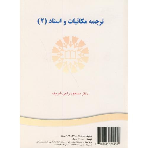 کتاب ترجمه مکاتبات و اسناد 2