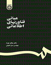 کتاب مبانی فناوریهای اطلاعاتی